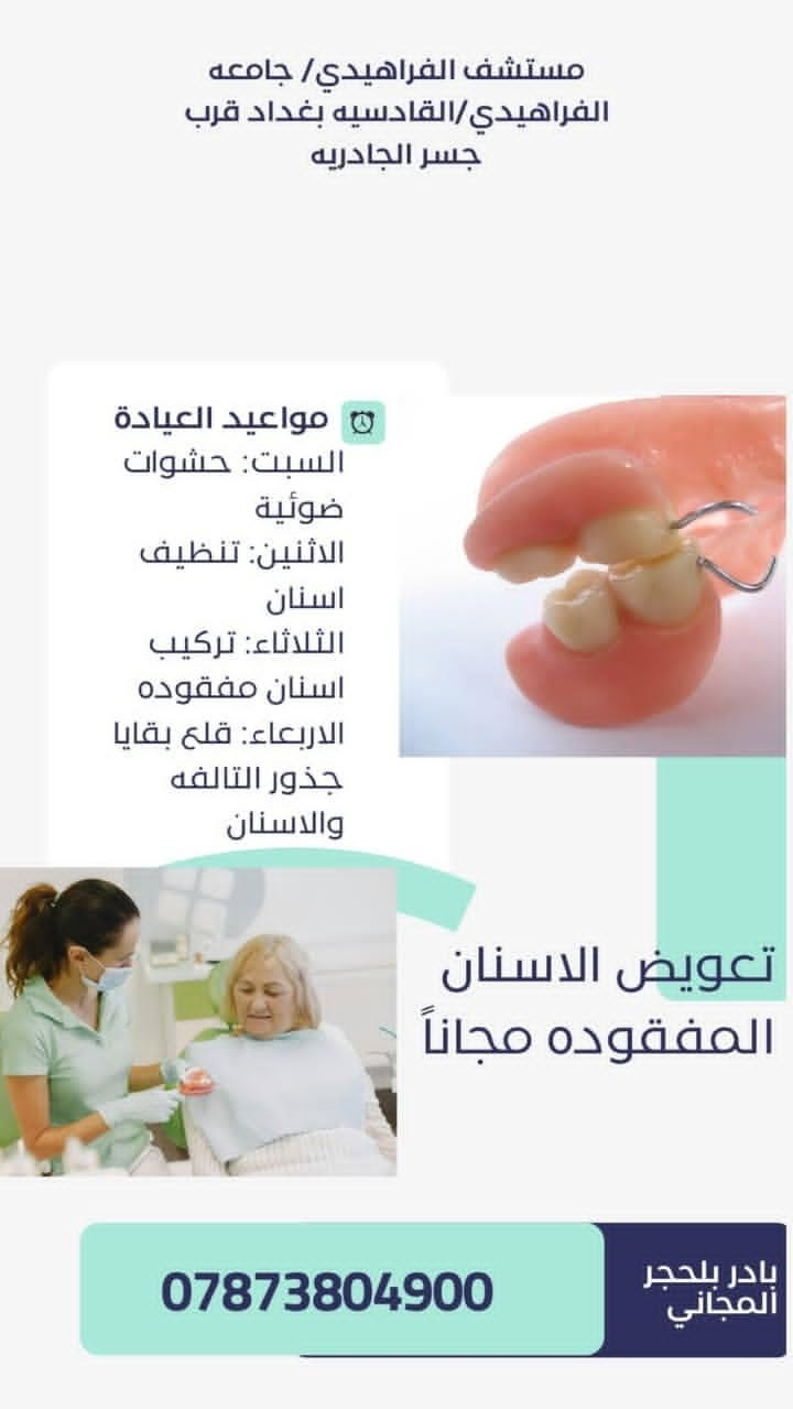 للاستفسار واتساب ***********

نص مكتوب في الصور:
- مستشفى الفراهيدي/ جامعه الفراهيدي/القادسيه بغداد قرب جسر الجادريه dr- Hajer لعلاج كافه مشاكل الاسنان بفحص وعلاج مجاني تحت اشراف نخبه من افضل الاطباء مواعيد العيادة السبت: حشوات ضوئية الاثنين: تنظيف اسنان الثلاثاء: تركيب اسنان مفقوده الاربعاء: قلع بقايا جذور التالفه والاسنان *********** بادر بالحجز المجاني
- مستشف الفراهيدي/ جامعه الفراهيدي/القادسيه بغداد قرب جسر الجادريه مواعيد العيادة السبت: حشوات ضوئية الاثنين: تنظيف اسنان الثلاثاء: تركيب اسنان مفقوده الاربعاء: قلع بقايا جذور التالفه والاسنان تعويض الاسنان المفقوده مجاناً *********** بادر بلحجر المجاني
- مستشفى الفراهيدي/ جامعه الفراهيدي/القادسيه بغداد قرب جسر الجادريه مواعيد العيادة السبت: حشوات ضوئية الاثنين: تنظيف اسنان الثلاثاء: تركيب اسنان مفقوده الاربعاء: قلع بقايا جذور التالفه والاسنان ازاله مختلف انواع التسوسات وبناء حشوات ضوئيه بادر بلحجر المجاني ***********
- مستشفى الفراهيدي/ جامعه الفراهيدي/القادسيه بغداد قرب جسر الجادريه مواعيد العيادة السبت: حشوات ضوئية الاثنين: تنظيف اسنان الثلاثاء: تركيب اسنان مفقوده الاربعاء: قلع بقايا جذور التالفه والاسنان تنظيف وازاله التكلسات من الاسنان التكلسات هي من اهم اسباب فقدان الاسنان المبكر التهاب اللثه وفراغات بين الاسنان بادر بلحجر المجاني ***********