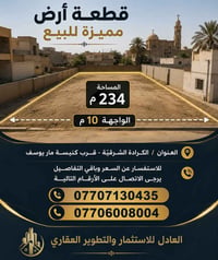 الكرادة الشرقية • ٢٣٤م • واجهة ٩٫٦م