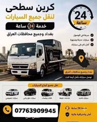 كرين سطحي • نقل سيارات • ٢٤ ساعة