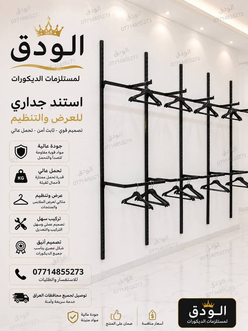 تجهيزات الودق للديكور لتجهيز كافه المحلات الملابس محلات التجاريه ملكانات ستاندات عارضات رفوف بما يرضى ا اذواقكم الاستفسار الدخول على الصفحه شنو الدخول على الصفحه وعلى ا الرقم 3 7 2 5 5 8 4 1 7 7 0

نص مكتوب في الصور:
- منشور Ffffff شركة ديزايتي ***********
- الودق
- ***********
- الودق لمستلزمات الديكورات
- استند جداري للعرض والتنظيم
- تصميم قوي - ثابت آمن - تحمل عالي
- جودة عالية
- مواد قوية مقاومة للصدأ والتحمل
- تحمل عالي
- قدرة تحمل ممتازة لأحمال ثقيلة
- عرض وتنظيم
- مثالي لعرض الملابس والمنتجات
- تركيب سهل
- تصميم عملي وسهل التركيب والتعديل
- تصميم أنيق
- شكل عصري يناسب جميع الديكورات
- للاستفسار والطلبات
- توصيل لجميع محافظات العراق
- خدمة سريعة وآمنة
- جودة عالية مواد متينة
- ضمان على المنتج
- أسعار منافسة
- منشور الودق احد اعمال لمسة ستايل تجهيز محلات بأعلى جودة تصميم عصري تنفيذ احترافي بأجود الخامات نظام عرض احترافي متين وعملي حمل قوي وثبات عالي يعطي لمسة جمالية لمحلك العنوان الشورجة يوجد توصيل لجميع محافظات العراق *********** لمسة ستايل جودة عالية • اسعار مناسبة • رضاكم هدفنا الودق ***********