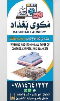 مكوى بغداد لغسل وكوي كافة انواع الملابس👕👗 المدنية والعسكرية والزوالي و...