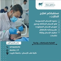 عيادة أسنان • كلية طب الاسنان جامعة تكريت • علاج الأطفال
