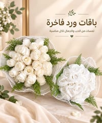 باقات ورد • تنسيق راقي • خطوبة وزفاف