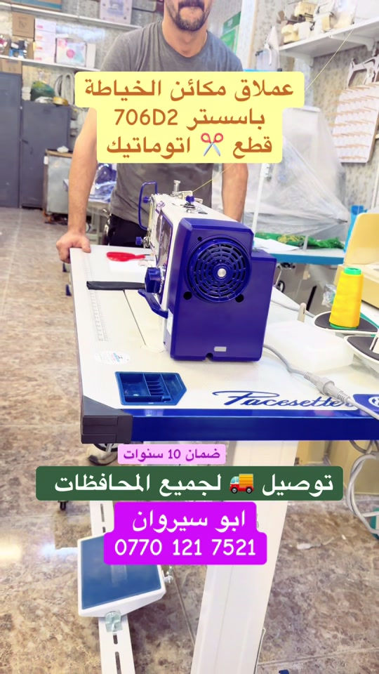 عملاق مكائن الخياطة من شركة باسستر بقطع خيط ذاتي متوفر عدنا بالجملة والمفرد #مكائن_الخياطة #ابو_سيروان #خياطات #كركوك #خياطة 

نص مكتوب في الصور:
- عملاق مكائن الخياطة باسستر 706D2 قطع اتوماتيك ضمان 10 سنوات توصيل لجميع المحافظات ابو سيروان ***********