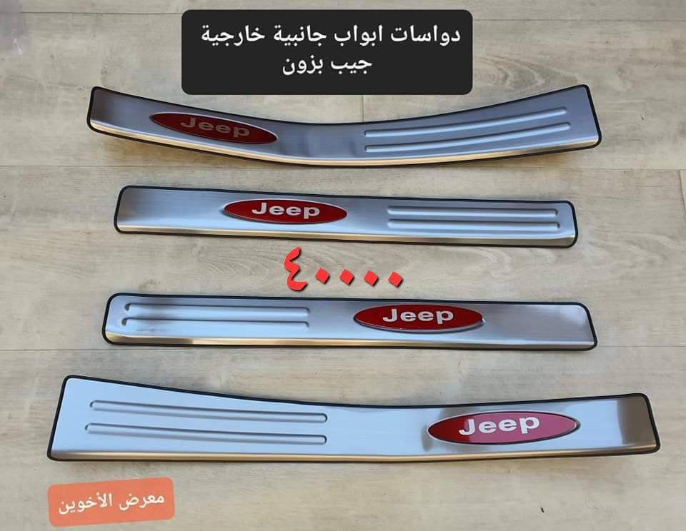 المتوفر في معرض الأخوين لكماليات السيارات  لل #شيروكي بزون
عنواننا : بغداد/ ساحة عدن/ شارع الربيع / مقابل مطحنة الجلبي ومجاور ماركت البستان 

خدمة توصيل بغداد ومحافظات ٥،٠٠٠ دينار.

واتس اب للمراسلة فقط :-  ***********

التواجد من الساعة ٨ صباحا ولغاية ال٥ عصرآ عدا يوم الجمعة عطلة
