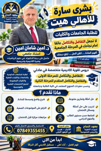 التفاضل والتكامل • معهد النجاح • هيت حي الزهور