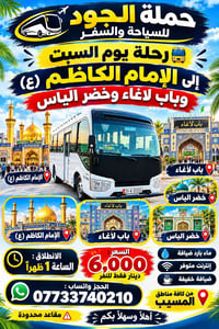 الإمام الكاظم • رحلة السبت • المسيب