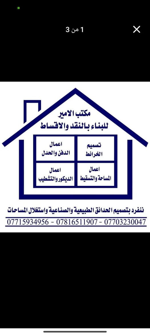 السلام عليكم
مكتب الامير  للمقاولات المحدوده
مقاول لجميع اعمال البناء 
عملي بناء البيت تسليم مفتاح 
وبناء البيؤت هيكل #طابوك #بلوك
بالاضافة الى #ترميم المنازل 
#تفليش المباني واعادة تشييد
شغلنا واسعارنا حلوة البيبان والشبابيك من اختياركم
عنواني الحله  نادر الثالثه 
للاستفسار  المراسلة او الاتصال ع الرقم
***********
مهندس امير
