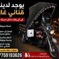 قناني غاز • سامراء • توصيل سريع