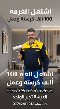 صباغ وديكورات • ترميم عام • بكل بغداد