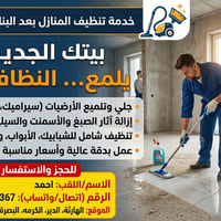 تنظيف بعد البناء • جلي أرضيات • البصرة