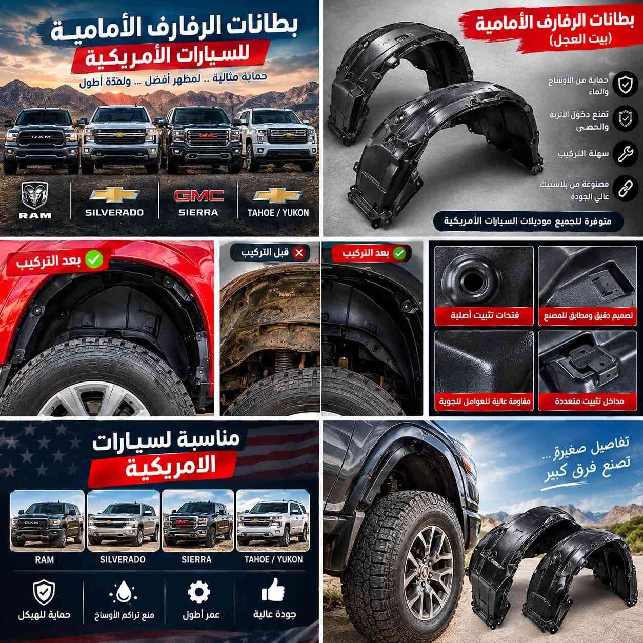 بطانات رفارف • شفروليه سلفرادو • جي إم سي سييرا