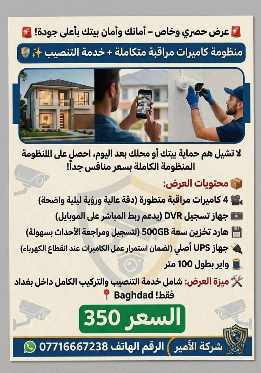 كاميرات مراقبة • تركيب داخل بغداد • ضمان حقيقي