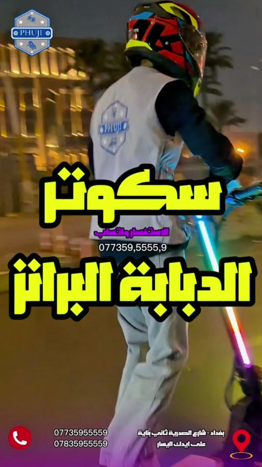 السكوتر الاقوا حالياً للاستفسار والطلب واتساب  *********** *********** متوفر توصيل لكافة محافظات العراق  العنوان  بغداد شارع الصدرية ثاني بناية على ايدك اليسار  العنوان الثاني  بغداد شارع فلسطين قرب مستشفى الامير  #دراجات_العراق #الشعب_الصيني_ماله_حل😂😂 #بايسكلات_العراق #دراجة_كهربائية #دراجات_نارية_لاتعرف_القانون 

نص مكتوب في الصور:
- PHUJI سكوتر للاستفسار والواتساب 0773595559, ***********783595559 الدبابة البراش بغداد - شارع الصدرية ثاني بناية على ايدك اليسار