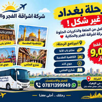 رحلة بغداد • يوم كامل • مخابز باب الآغا