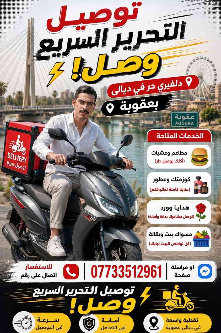 توصيل دلفيري حر في ديالى بعقوبة  للستفسار اتصال على رقم او مراسله صفحه ***********"توصيل التحرير السريع وصل! ⚡🏍️"
​الخدمات المتاحة 
​مطاعم وعشيات 🍔 (أكلك يوصل حار)
​كوزمتك وعطور 💅 (عناية كاملة لطلبياتكم)
​هدايا وورد 🌹 (نوصل مشاعرك بدقة وأمانة)
​مسواك بيت وبقالة 🍎 (كل نواقص البيت لبابك)
