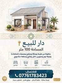 دار للبيع • ١٠٠م • تشطيب فاخر