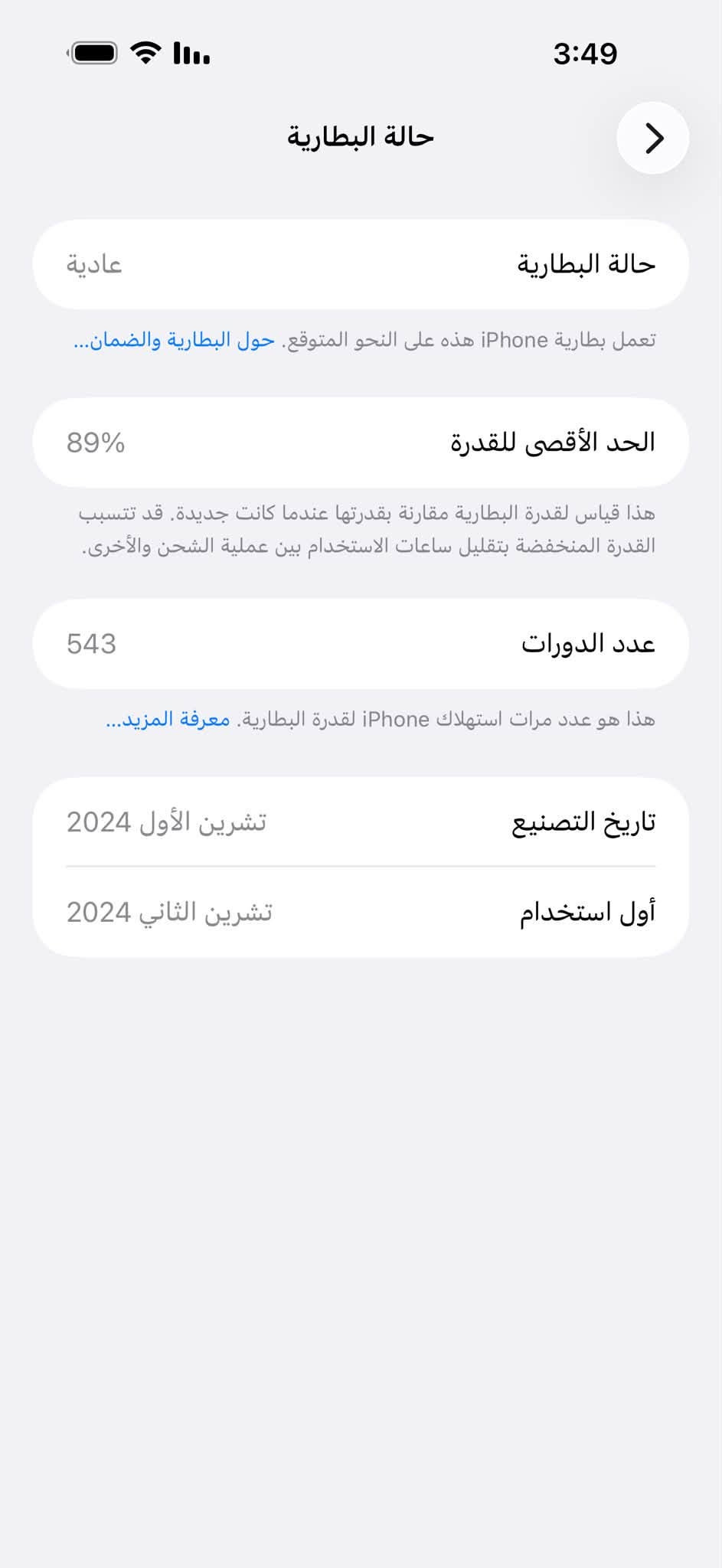 ايفون 16 برو ماكس 256 صحراوي شرق اوسط ماستر نظافه 95 بالميه بطاريه 89  للبيع معروض ب 1400 وبي مجال للشراي يدلل مكاني بغداد البلديات رقمي ***********

نص مكتوب في الصور:
- 3:49
- حالة البطارية
- عادية
- تعمل بطارية iPhone هذه على النحو المتوقع. حول البطارية والضمان...
- 89%
- الحد الأقصى للقدرة
- هذا قياس لقدرة البطارية مقارنة بقدرتها عندما كانت جديدة. قد تتسبب القدرة المنخفضة بتقليل ساعات الاستخدام بين عملية الشحن والأخرى.
- 543
- عدد الدورات
- هذا هو عدد مرات استهلاك iPhone لقدرة البطارية. معرفة المزيد...
- تشرين الأول 2024
- تاريخ التصنيع
- تشرين الثاني 2024
- أول استخدام