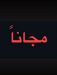 مجاني • خلع أسنان • حشوات أمامية