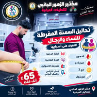 تحاليل السمنة • مقاومة الإنسولين • مختبر الزهور