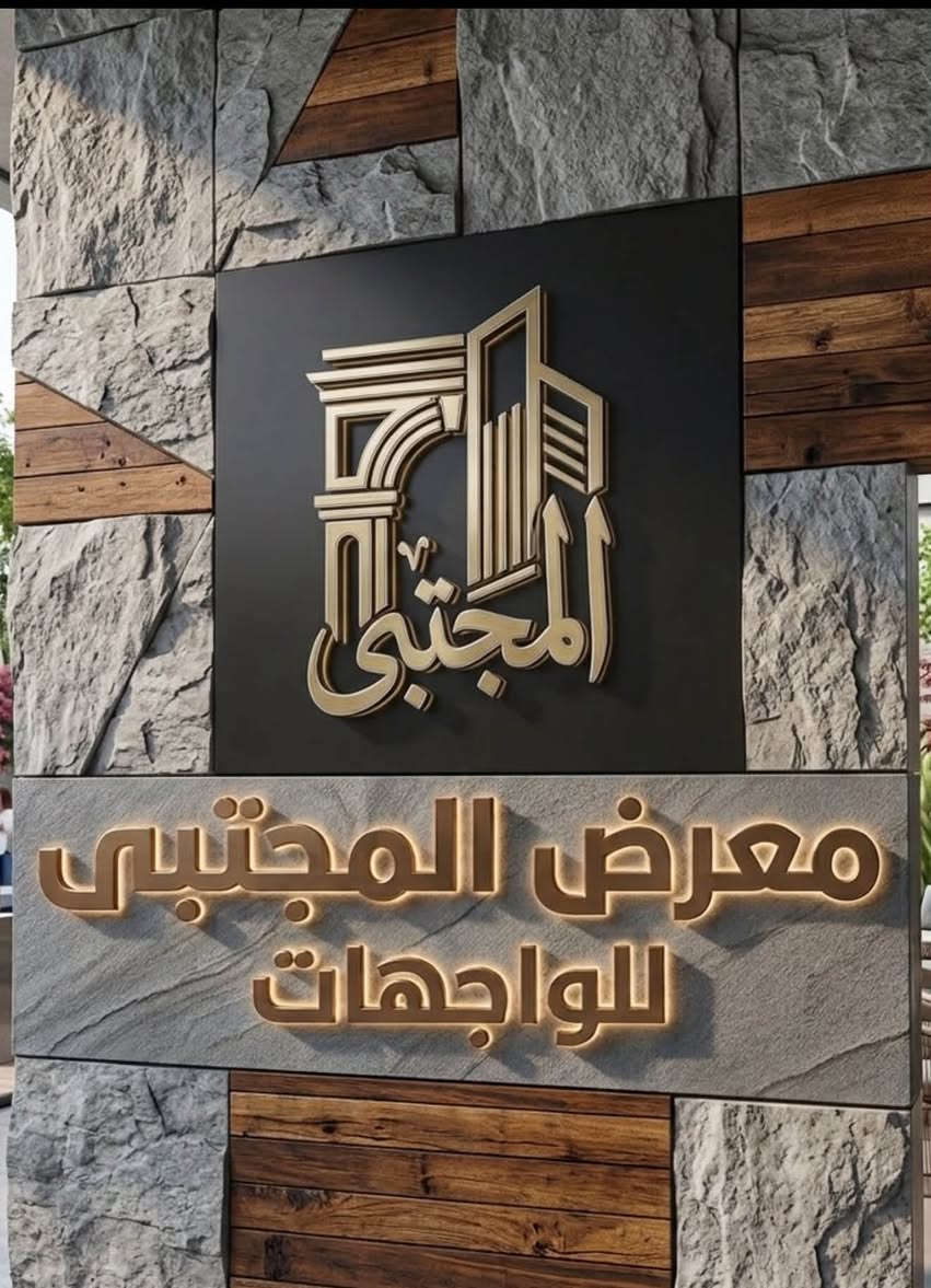 ⭕المجتبى للواجهات 🇹🇷⭕
🏠تغليف الواجهات بمادة الفوم التركي+الفوم العراقي🏠

تصميم —تجهيز—تنفيذ—بيع مواد الفوم التركي🇹🇷
 
📌الفرع الرئيسي📌
📍العنوان// #بغداد[البياع شارع السياب مقابيل مصرف المواصلات القديم ]
للحجز والأستفسار:
(☎️*********** )
(☎️***********//***********)
عروض قويه وخاصه 😍💪💪
في تغليف واجهات بديل الحجر ( الفوم التركي +العراقي)#

يتوفر جمله +مفرد بارخص لاسعار 

موقعنا_بغداد _البياع _شارع السياب
