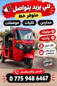 نقل مريح • مدارس وكليات • موظفات موثوقة