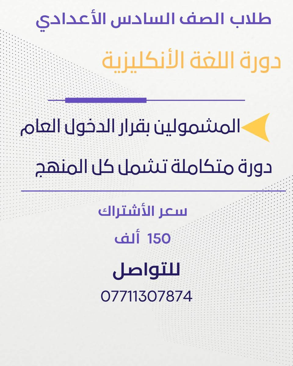 #أعـــــــــــــلان #لطلاب #الدخول #الشامل 

دورة مادة اللغة الأنكليزية لطلاب الصف الثالث المتوسط و الصف السادس الاعدادي ( المنهج كامل)   

للتسجيل /***********
