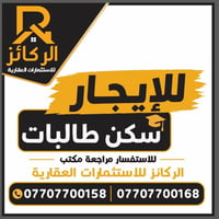 علي الصالح • سكن طالبات • قريب من الكليات