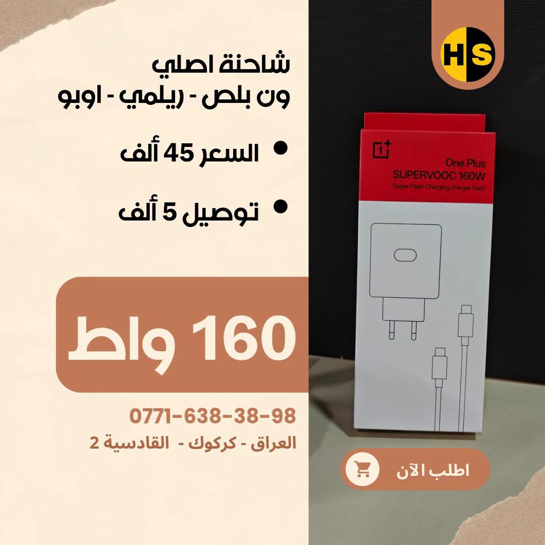 شواحن الأصلية متوفر يمنا
شاومي - ريدمي - بوكو - هواوي - اونر - اوبو - ريلمي - ون بلص - بكسل
شركات أخرى أيضا موجود يمنا

🟥 شواحن شاومي، ريدمي، بوكو (Xiaomi / Redmi / POCO)
 * شاحن 33W (نسخة عالمية Global): 10,000 د.ع
 * شاحن 45W (نسخة عالمية Global): 15,000 د.ع
 * شاحن 45W (نسخة صينية): 10,000 د.ع
 * شاحن 67W سريع (نسخة صينية): 16,000 د.ع
 * شاحن 90W توربو (نسخة عالمية Global): 20,000 د.ع
 * شاحن 90W توربو (نسخة ثانية): 15,000 د.ع
 * شاحن 100W فائق السرعة (نسخة عالمية Global): 24,000 

🟥 شواحن تكنو (Tecno)
 * شاحن تكنو أصلي 45W معتمد: 15,000 د.ع

🟥 شواحن أونر وهواوي (Honor & Huawei SuperCharge)
 * شاحن أونر 66W سوبر تشارج + كيبل أصلي: 25,000 د.ع
 * شاحن هواوي / أونر 88W فائق السرعة + كيبل أصلي: 35,000 

🟥 شواحن ون بلس وريلمي (OnePlus & Realme SuperVOOC)
 * شاحن ون بلس 100W سوبر فوك + كيبل سريع: 35,000 د.ع
 * شاحن ون بلس 160W فائق القوة + كيبل أصلي: 45,000 د.ع
 * شاحن ريلمي 100W دارت/سوبر فوك + كيبل أصلي: 35,000 د.ع
 * شاحن ريلمي 80W + كيبل شحن سريع ماركة توشي (Toocki): 25,000 د.ع

🟥 شواحن جوجل بكسل (Google Pixel)
 * شاحن جوجل بكسل 30W شحن سريع Type-C (رأس فقط): 20,000 د.ع

🟥 شواحن سامسونج (Samsung Super Fast Charging)
 * شاحن سامسونج 45W أصلي وكالة + كيبل Type-C to C: 45,000 د.ع
 * شاحن سامسونج 45W سريع + كيبل شحن: 35,000 د.ع
 * شاحن سامسونج 45W فائق السرعة (رأس فقط): 25,000 د.ع
 * شاحن سامسونج 25W شحن سريع (رأس فقط): 15,000 د.ع

🟥 شواحن ماركات أخرى
 * شاحن هيتز (Hitz) بقدرة 65W GaN + كيبل شحن سريع: 35,000 د.ع

🟥 شواحن أنكر (Anker IQ)
 * شاحن أنكر نانو 20W بتقنية IQ: 10,000 د.ع
 * شاحن أنكر 25W فائق السرعة Type-C: 14,000 د.ع

🟥 شواحن آبل آيفون (Apple iPhone)
 * شاحن آيفون 20W PD شحن سريع + كيبل Type-C إلى Lightning: 15,000 د.ع

🟥 شواحن متعددة المنافذ (متحرك 1)
 * منصة شحن مكتبية: شاحن لاسلكي 15W + منفذين USB + منفذ Type-C بقدرة 30W: 30,000 د.ع

🟥 شواحن متعددة المنافذ(متحرك 2)
 * توصيلة كهربائية ذكية بطول 2 متر: منفذين طاقة AC + منفذين Type-C شحن سريع 65W (أقصى قدرة 3250W): 25,000 د.ع

🟥 شواحن سكناي (Seknai)
 * شاحن سكناي 30W سريع + كيبل آيفون لايتنينج: 20,000 د.ع
 * شاحن سكناي 20W سريع + كيبل شحن: 15,000 د.ع
 * شاحن سكناي 18W اقتصادي (منفذ Type-C + منفذ Micro USB): 8,000 د.ع

🟥 عروض الكيبلات 
 * بكج كيبلات بيلكن (Belkin) أصلية بقوة 60W (عرض خاص قطعتين Type-C): 10,000 د.ع
 
عندك موبايل غالي؟ لا تخلّي جهازك بدون حماية 🔥

📩 راسلنا هسه وخلّي جهازك بأمان وأناقة بنفس الوقت 😎
📍 العنوان: كركوك – القادسية 2

📞 للتواصل:
🟢 واتساب: ***********
🟢 واتساب: ***********
🔵 فيسبوك: Hiwa Store
🔵 فيسبوك: Hiwa Cover
🟠 إنستغرام: hiwa_store_iq2
🟠 إنستغرام: Hiwa_Cover
🖤 تيك توك: Hiwa Store

#Hiwa_Store #كفرات_هاتف #كفرات_موبايل #iphone  #كفرات_هيوا
