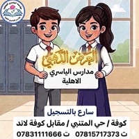 مدارس الياسري الاهلية • كوفة حي المتني • ابتدائي مختلط