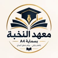 معهد النخبة • بسماية • تقوية أساس