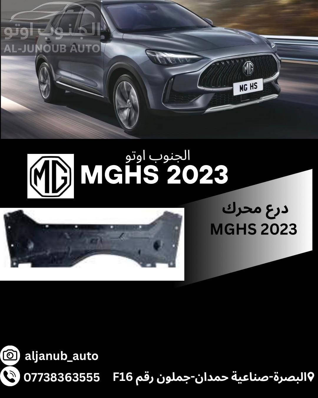 قطع غيار MG HS • MGHS 2023 • البصرة صناعية حمدان