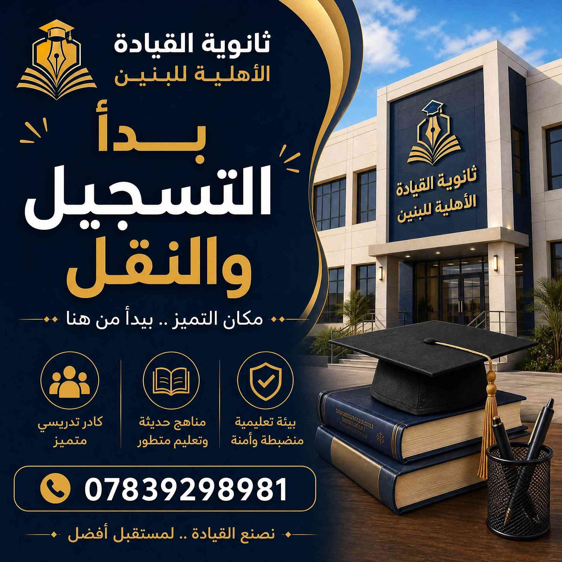 تعلن ثانوية القيادة الاهلية للبنين عن فتح باب التسجيل والنقل لكافة المراحل الدراسية
من الاول متوسط الى السادس علمي 
بناية حديثة وجديدة ومكيفة بالكامل 
بيئة تعليمية امنة  واساتذة اكفاء 
الي حاب يسجل او ينقل يراسلنه 
او ع الرقم الموجود بالصفحة 
والاقصاد مناسبة ومريحة 
وبالاضافة الى وجود خصومات للاخوة
