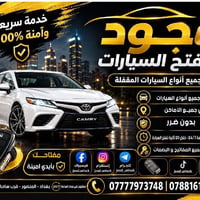 فتح سيارات • خدمة 24/7 • المنصور