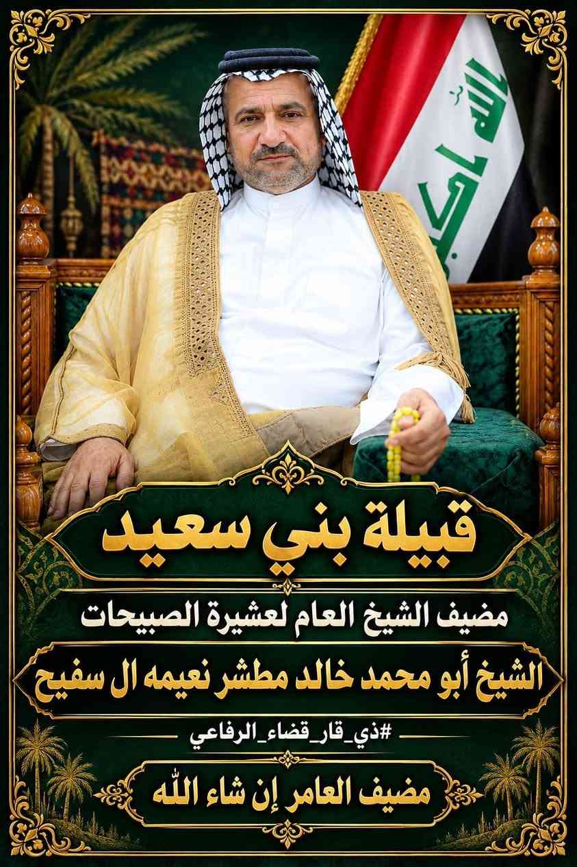 قضاء الرفاعي • مضيف العام • قبيلة بني سعيد