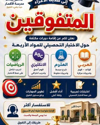 ✨ استعد للتفوّق... وابدأ رحلتك نحو النجاح! 🎓 📍 العنوان: البياع الأولى،...