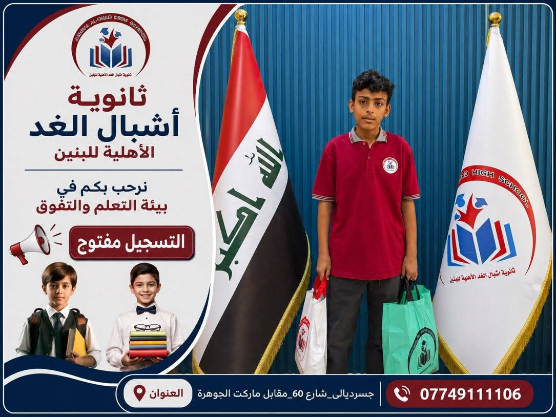 ✨ ثانوية أشبال الغد الأهلية للبنين ✨
نصنع التميّز… ونهيّئ أبناءنا لمستقبلٍ يليق بطموحهم.

في ثانوية أشبال الغد نحرص على أن تكون انطلاقة أبنائنا منظمة ومتكاملة، لذلك تم تجهيز طلبتنا بكل ما يحتاجونه لبداية دراسية مميزة:

👔 توزيع الزي المدرسي
📚 توزيع الكتب والمناهج الدراسية
✏️ توزيع القرطاسية والمستلزمات المدرسية

لأننا نؤمن أن الطالب المتميز يبدأ من بيئة تعليمية متكاملة، تجمع بين التعليم الراقي، الاهتمام، والانضباط. 🎓

🔴 التسجيل مفتوح الآن
سارعوا بحجز مقاعد أبنائكم ضمن أسرة ثانوية أشبال الغد الأهلية للبنين.

📍 العنوان: جسرديالى _ شارع 60 _ مقابل ماركت الجوهرة
📞 للاستفسار والتسجيل: ***********

ثانوية أشبال الغد الأهلية للبنين
🎓 علمٌ راسخ… تربيةٌ متميزة… ومستقبلٌ واعد
