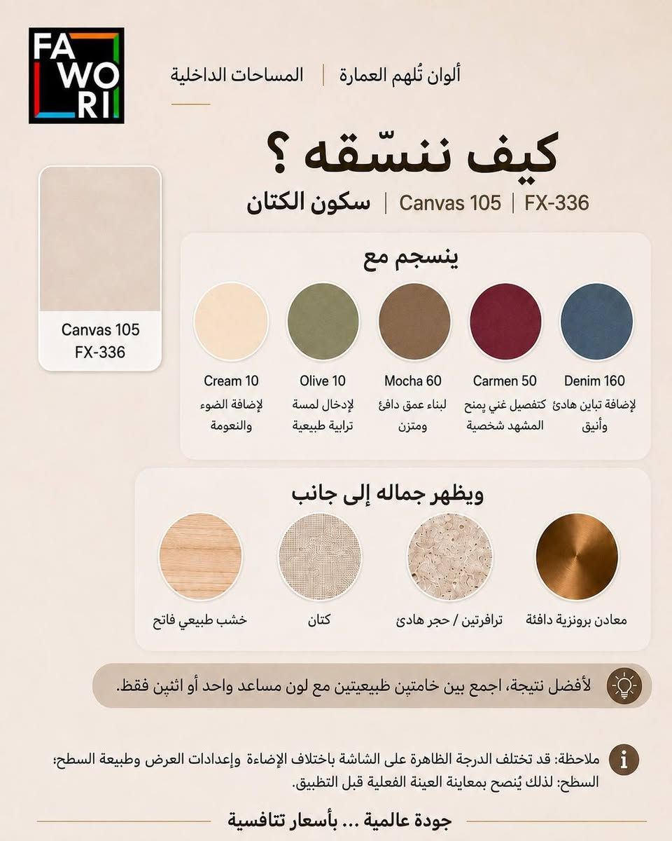 🎨 سكوت الكتان – Canvas 105 | FX-336 من فاوري التركي 🇹🇷
مو مجرد لون… اختيار يغيّر إحساس المكان بالكامل! 🤎
لون سكوت الكتان بدرجته الهادئة والدافئة يمنح الجدران: ✨ أناقة وراحة بصرية
✨ إحساس بالاتساع والهدوء
✨ تناغم رائع مع الخشب والديكورات
✨ مناسب للصالات، غرف النوم والمداخل
✨ سهل التنسيق مع درجات الأثاث المختلفة
والأجمل؟ متوفر ضمن ألوان فاوري الداخلية، ودرجة Canvas 105 مدرجة ضمن ألوان فاوري الداخلية الرسمية.
🔥 إذا تريد لون راقي يبقى حلو بكل وقت… سكوت الكتان اختيارك.
📍 وكالة فاوري المسيب
حي المعلمين – مقابل المصرف الزراعي
📞 ***********
📞 ***********
🚚 يتوفر التوصيل داخل المسيب ولكافة المحافظات
