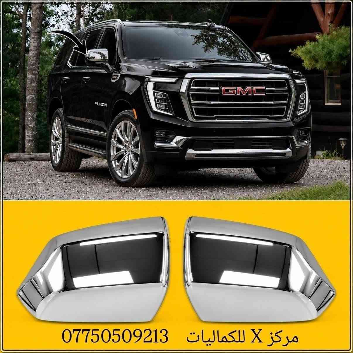 اذا حاب ترتب سيارتك تفضل هنا 
كماليات تاهو يوكن كاديلاك 2007-2026

نص مكتوب في الصور:
- مركز X للكماليات ***********
- مركز X للكماليات
- ***********
- كفر مراية جانبية باتمان اسود لامع
- تاهو يوكن كاديلاك 2021-2026
- *********** مركز X للكماليات