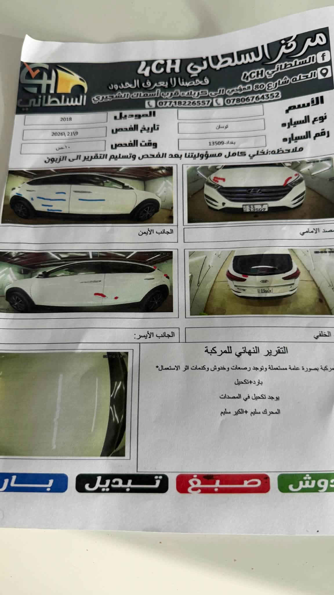 سلام عليكم
توسان موديل 18 خليجي

سوناره موجود يمك

رقم بغداد 

مكانه بالحله 

سياره مكفوله من صبغ بيه ملاحظات بسيطه

محرك 2000 دوش 

كير سليم

ماشبه 156 الف كيلو

سعره 157 وبيه مجال لشراي 

تحويل عقد مروري شرط 

واتساب ***********

اتصال ***********
