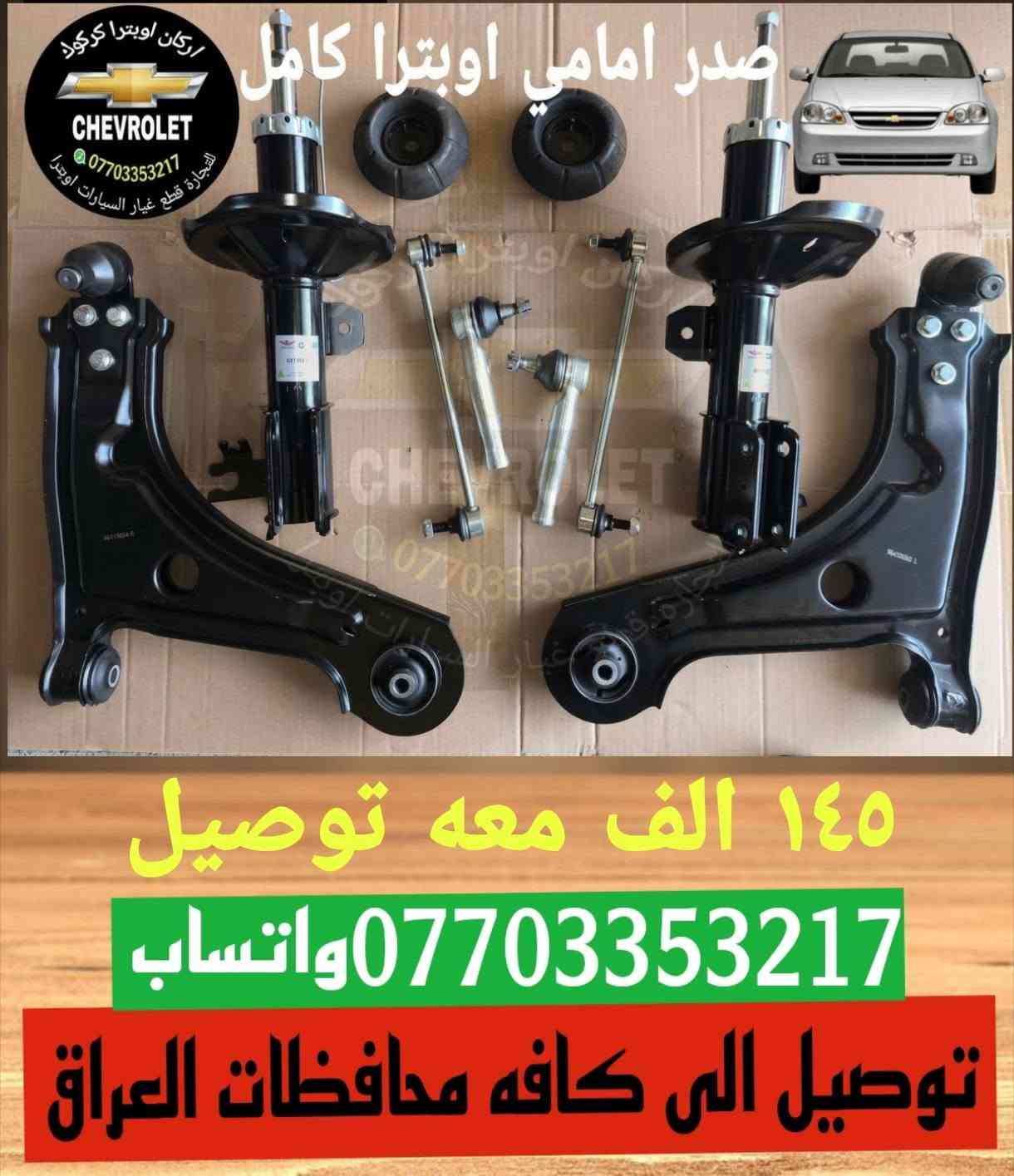 اوبترا • قطع غيار • كركوك