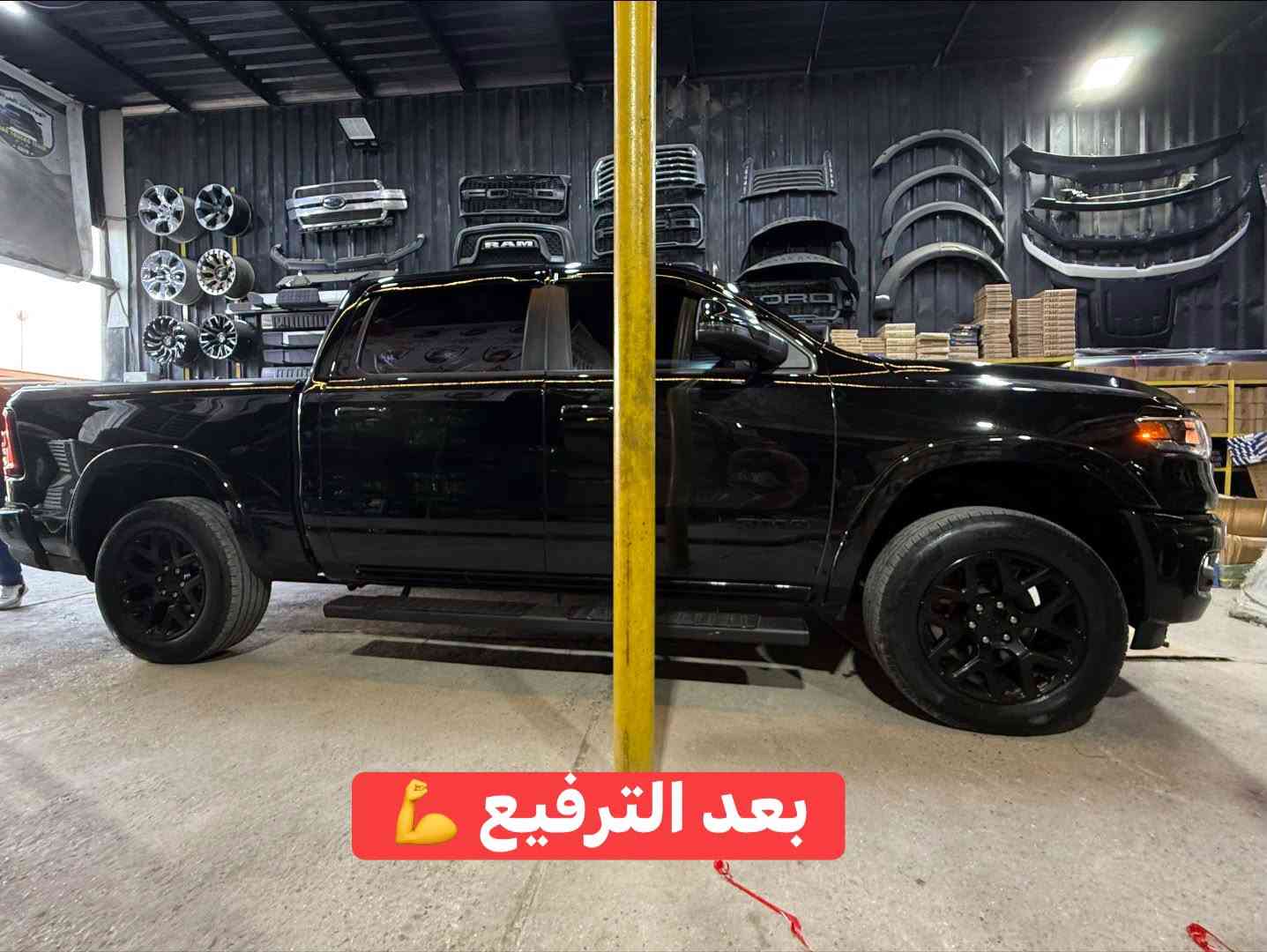 رام لارامي 2025 
🔹ترفيع 2.5 انج امامي 
🔹تركيب لدات شباك 
🔹تركيب مطريات 
🔹تركيب هوك خلفي 

📍📍العنوان ::👇
‏‎بغداد _شارع فلسطين _مقابل محطة وقود باب المعظم  و الاسواق المركزية مال مستنصرية 
داخل الفرع اول كراج على اليمين‎
مركز تراكات العراق 🇮🇶 

متواجدين كل ايام الأسبوع عدا يوم الجمعة  من الساعة التاسعة صباحاً وحتى الساعة السابعة مساء 
‏‎
‏‎يوجد توصيل لجميع محافظات العراق 🇮🇶  يرجى الاتصال خلال اوقات الدوام 
***********
***********
📍موقعنا مثبت على خرائط كوكل و ويز👇
استخدم Waze للقيادة إلى Baghdad - بغداد: https://waze.com/ul/hsvztdruvs

نص مكتوب في الصور:
- قبل الترفيع
- جاري العمل
- بعد الترفيع 💪👇👇
- 💪 بعد الترفيع
- تركيب مطريات 👇👇
- تركيب لدات شباك 👇👇
- تركيب هوك خلفي 👇👇