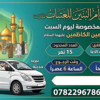 حملة أم البنين • الزيارة المخصوصة • ١٥ نفر