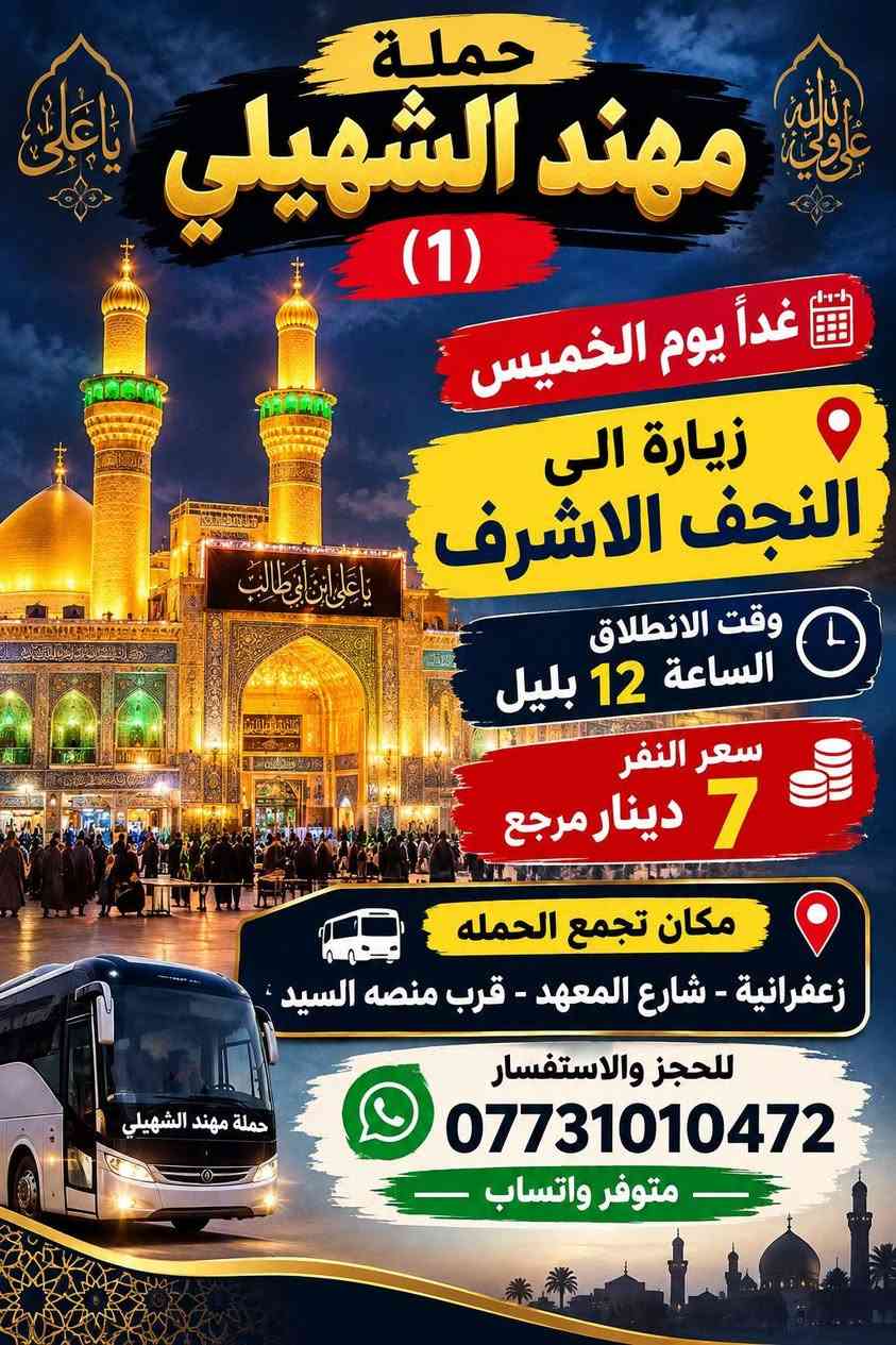 لا توجد تفاصيل

نص مكتوب في الصور:
- حملة مهند الشهيلي (1) غداً يوم الخميس زيارة الى كربلاء المقدسة اوقات انطلاق الرحلة الاول الساعة 1 الظهر الثاني الساعة 5 العصر الثالث الساعة 8:30 بليل سعر النفر 5 دينار مرجع مكان تجمع الحمله زعفرانية - شارع المعهد - قرب منصة السيد للحجز والاستفسار *********** متوفر واتساب
- حملة مهند الشهيلي (1) غداً يوم الخميس زيارة الى النجف الاشرف وقت الانطلاق الساعة 12 بليل سعر النفر 7 دينار مرجع مكان تجمع الحمله زعفرانية - شارع المعهد - قرب منصه السيد للحجز والاستفسار *********** متوفر واتساب
