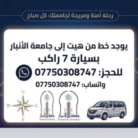 هيت جامعة الأنبار • ٧ راكب • آمنة ومريحة