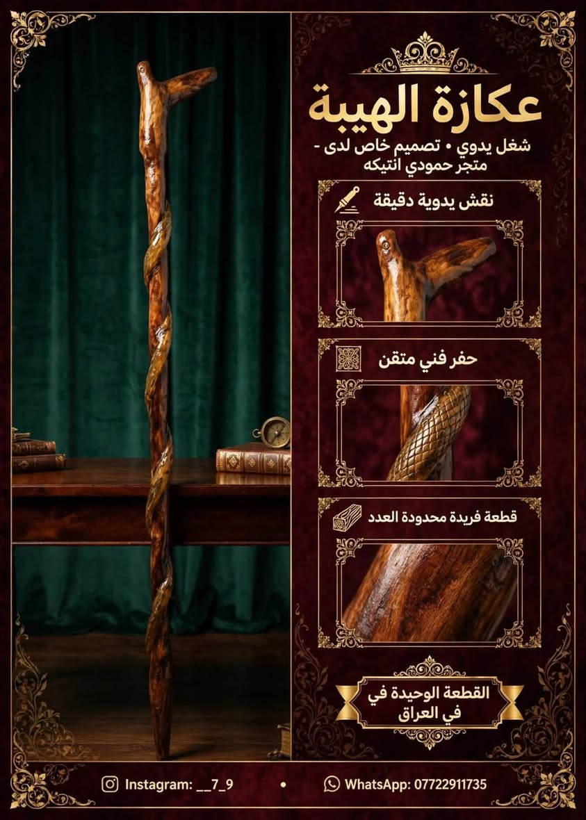 عكازة الهيبة • شغل يدوي • قطعة فريدة