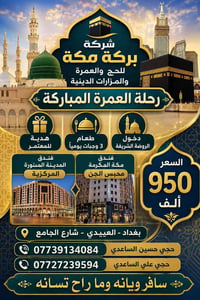 عمرة • الروضة الشريفة • بغداد العبيدي