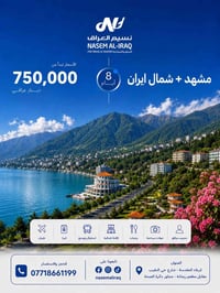 مشهد • شمال إيران • ١٨-٠٨-٢٠٢٦