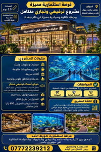 🔥 فرصة استثمارية مميزة في بغداد – مشروع ترفيهي وتجاري متكامل  📍 الموقع...