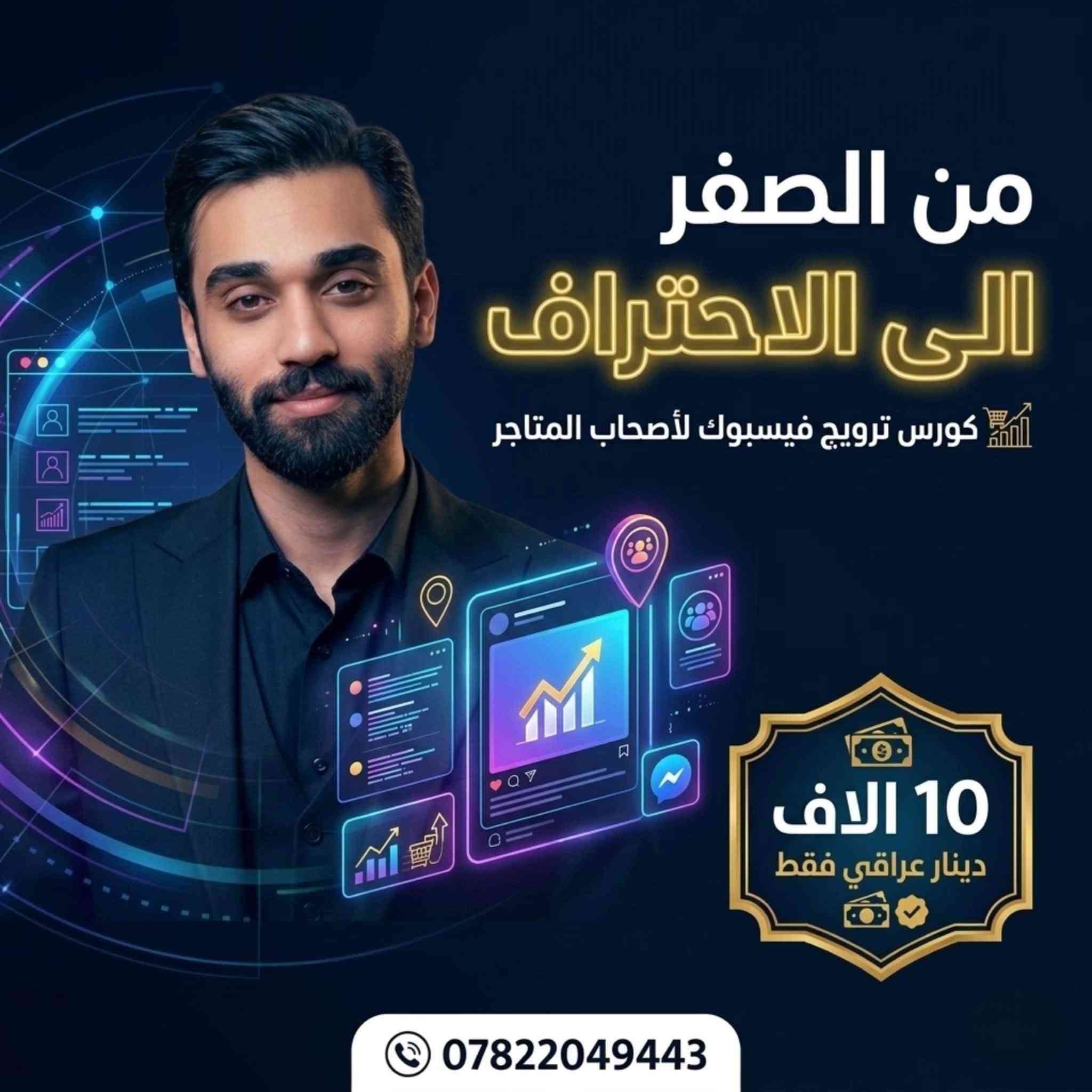 ⁨	أرخص كورس شامل للترويج في بالعراق 🇮🇶
بـ ١٠ آلاف دينار بس 

رح تتعلم شلون تصير محترف في الترويج من الصفر 

استثمر في نفسك وافكارك 

الفرصة متاحة الآن و العدد محدود 

للطلب او الاستفسار :-

***********⁩
